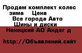 Продам комплект колес(зима) › Цена ­ 25 000 - Все города Авто » Шины и диски   . Ненецкий АО,Андег д.